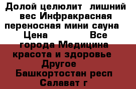 Долой целюлит, лишний вес Инфракрасная переносная мини-сауна › Цена ­ 14 500 - Все города Медицина, красота и здоровье » Другое   . Башкортостан респ.,Салават г.